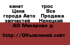 канат PYTHON  (трос) › Цена ­ 25 000 - Все города Авто » Продажа запчастей   . Ненецкий АО,Макарово д.